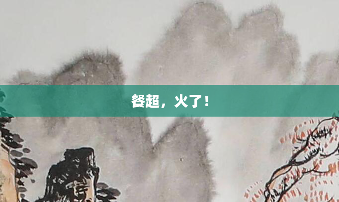 餐超，火了！