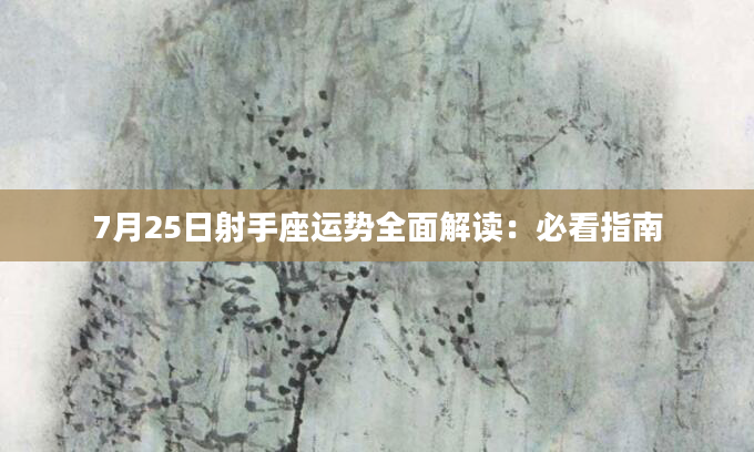 7月25日射手座运势全面解读：必看指南