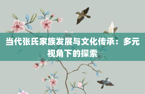 当代张氏家族发展与文化传承：多元视角下的探索