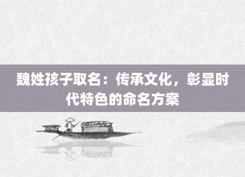魏姓孩子取名：传承文化，彰显时代特色的命名方案