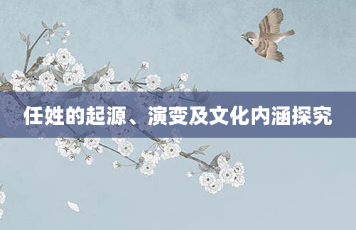 任姓的起源、演变及文化内涵探究