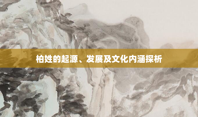柏姓的起源、发展及文化内涵探析