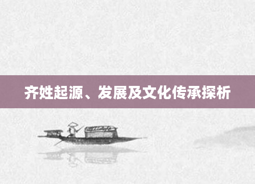 齐姓起源、发展及文化传承探析