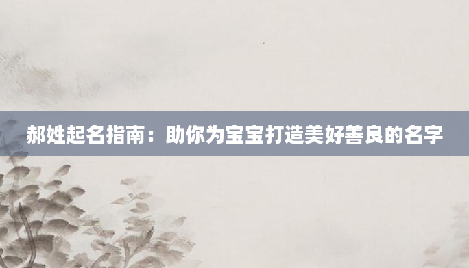 郝姓起名指南：助你为宝宝打造美好善良的名字