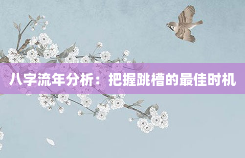 八字流年分析：把握跳槽的最佳时机
