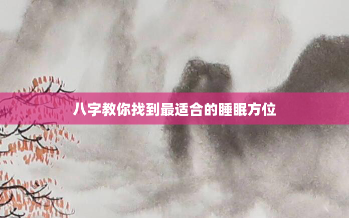 八字教你找到最适合的睡眠方位