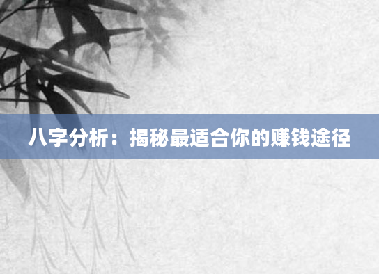 八字分析：揭秘最适合你的赚钱途径