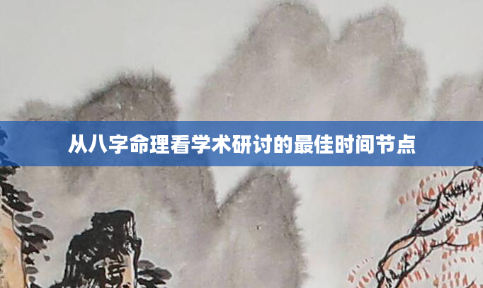 从八字命理看学术研讨的最佳时间节点