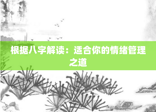 根据八字解读：适合你的情绪管理之道