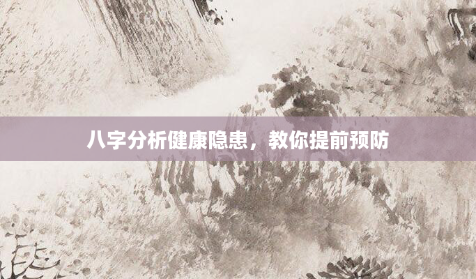 八字分析健康隐患，教你提前预防