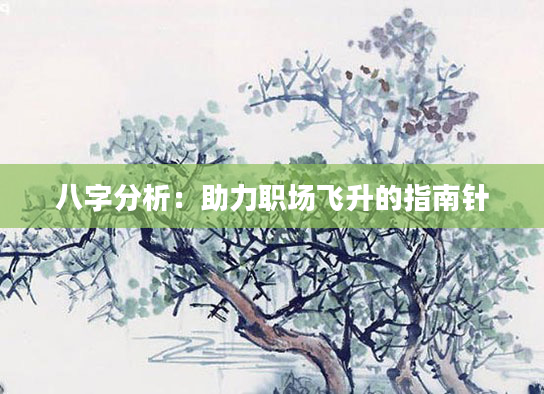 八字分析：助力职场飞升的指南针