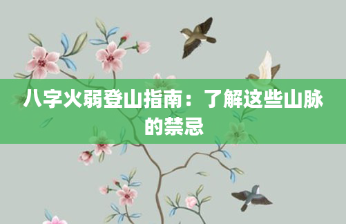 八字火弱登山指南：了解这些山脉的禁忌