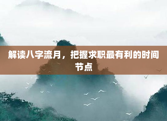 解读八字流月，把握求职最有利的时间节点