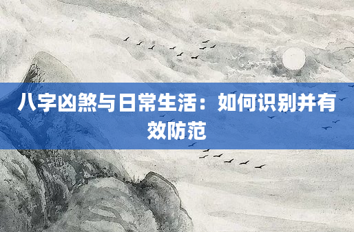 八字凶煞与日常生活：如何识别并有效防范
