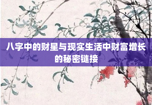 八字中的财星与现实生活中财富增长的秘密链接