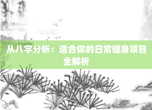 从八字分析：适合你的日常健身项目全解析