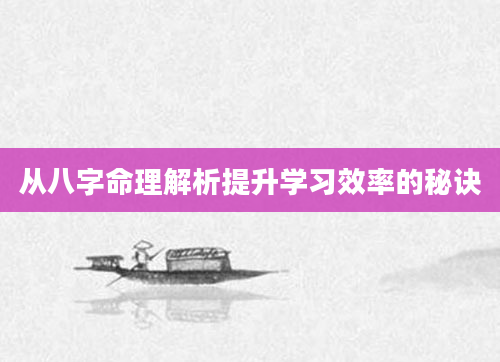 从八字命理解析提升学习效率的秘诀