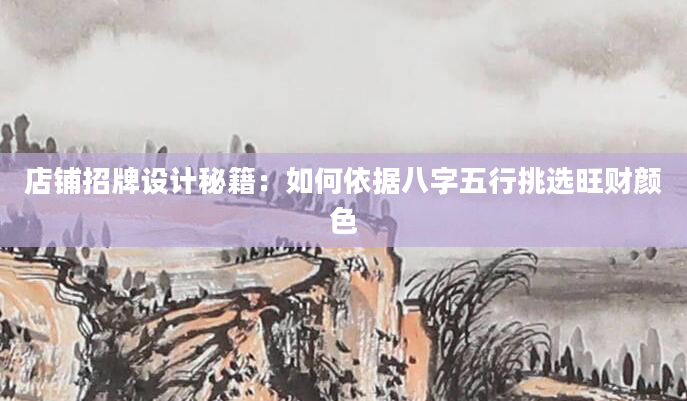 店铺招牌设计秘籍：如何依据八字五行挑选旺财颜色