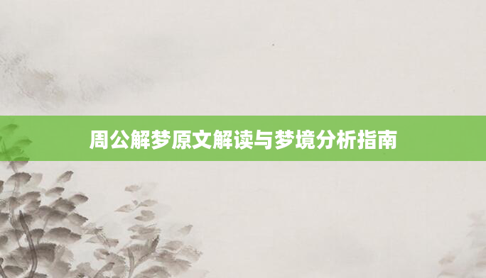 周公解梦原文解读与梦境分析指南
