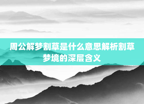 周公解梦割草是什么意思解析割草梦境的深层含义