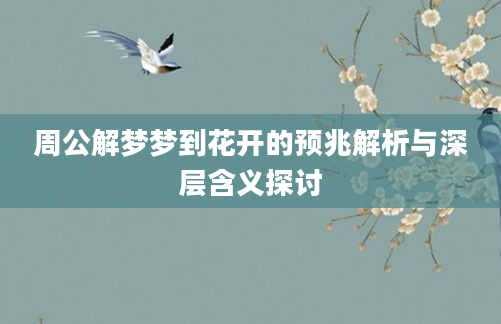 周公解梦梦到花开的预兆解析与深层含义探讨