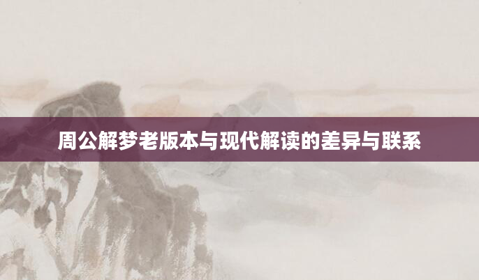 周公解梦老版本与现代解读的差异与联系