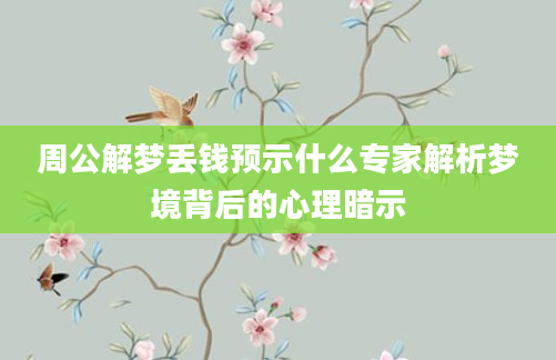 周公解梦丢钱预示什么专家解析梦境背后的心理暗示