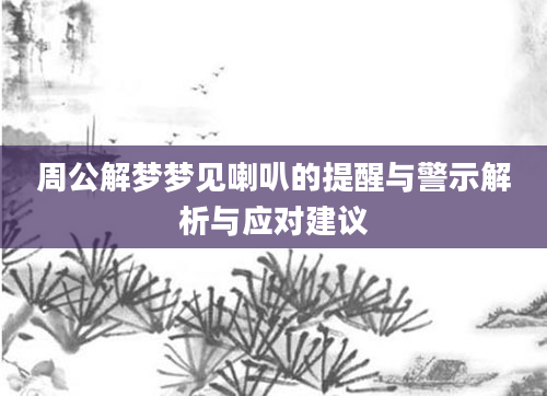 周公解梦梦见喇叭的提醒与警示解析与应对建议