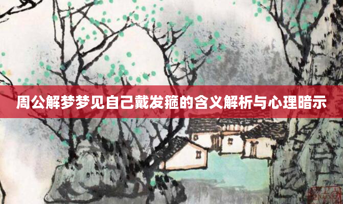 周公解梦梦见自己戴发箍的含义解析与心理暗示