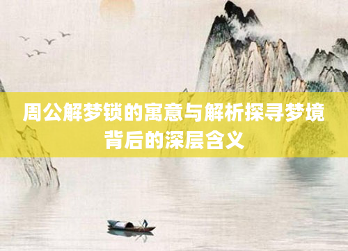 周公解梦锁的寓意与解析探寻梦境背后的深层含义