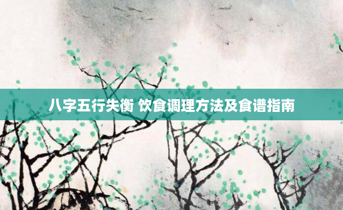 八字五行失衡 饮食调理方法及食谱指南