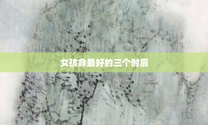 女孩命最好的三个时辰