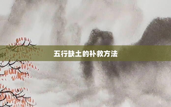 五行缺土的补救方法