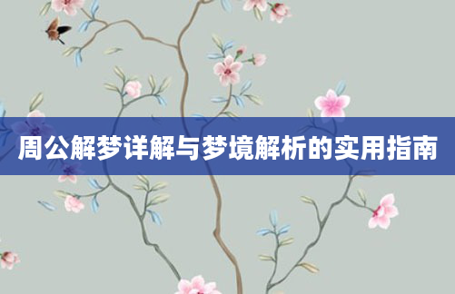 周公解梦详解与梦境解析的实用指南