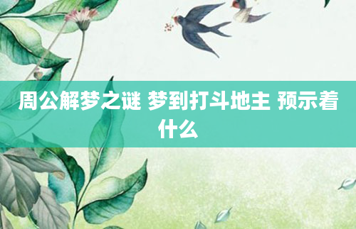 周公解梦之谜 梦到打斗地主 预示着什么