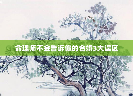 命理师不会告诉你的合婚3大误区