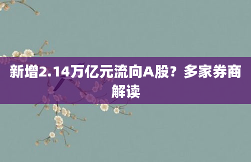新增2.14万亿元流向A股？多家券商解读