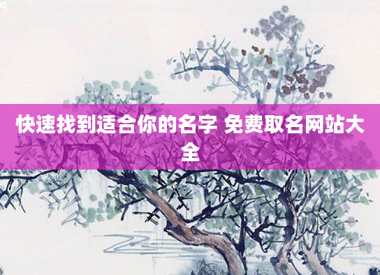 快速找到适合你的名字 免费取名网站大全