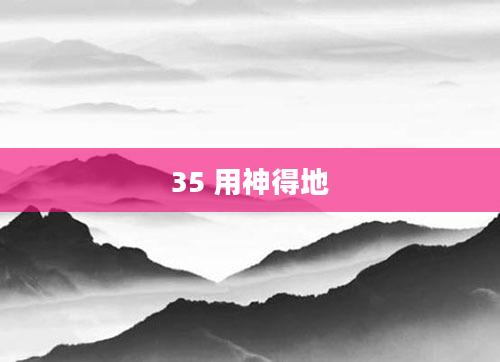 35 用神得地