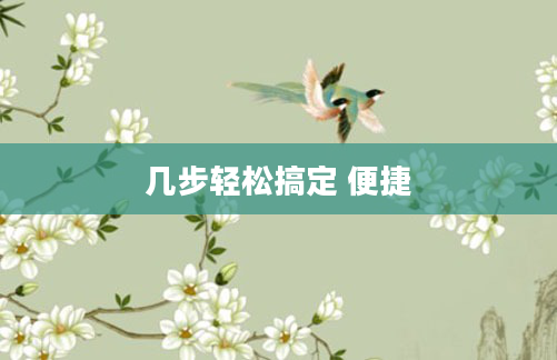 几步轻松搞定 便捷