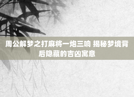 周公解梦之打麻将一炮三响 揭秘梦境背后隐藏的吉凶寓意