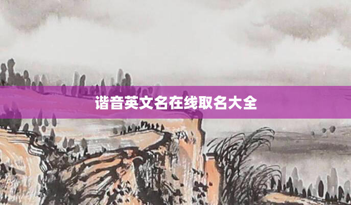 谐音英文名在线取名大全