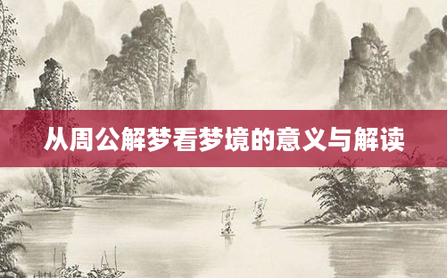 从周公解梦看梦境的意义与解读