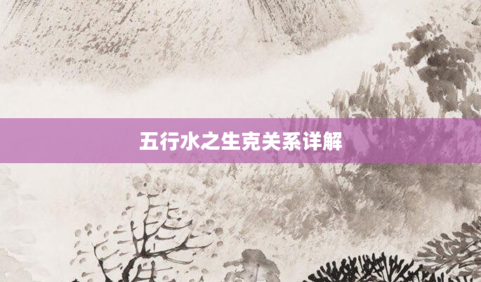 五行水之生克关系详解