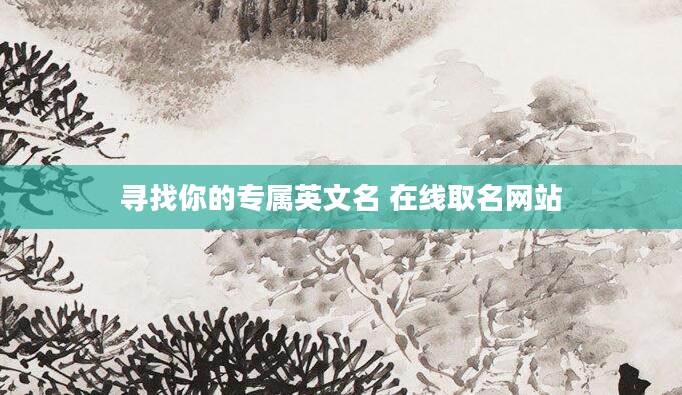 寻找你的专属英文名 在线取名网站