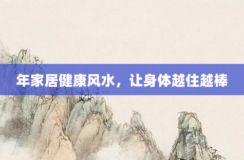 年家居健康风水，让身体越住越棒