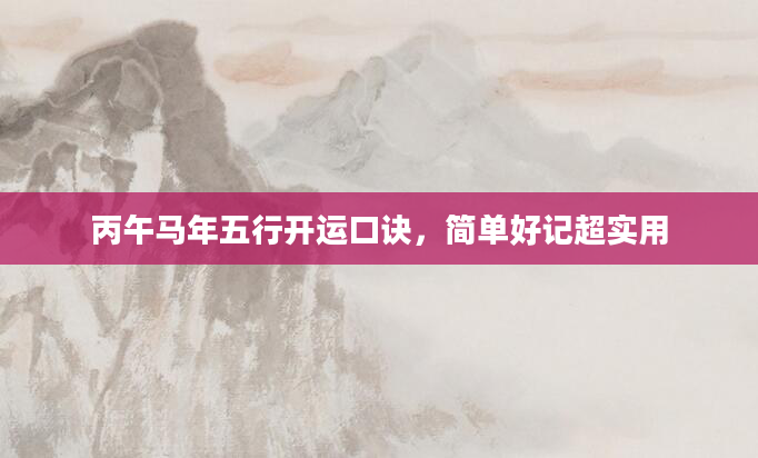 丙午马年五行开运口诀，简单好记超实用