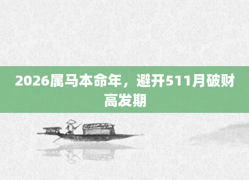 2026属马本命年，避开511月破财高发期