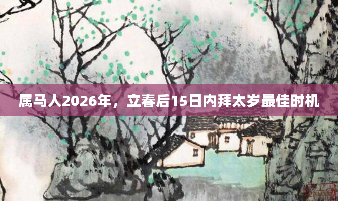 属马人2026年，立春后15日内拜太岁最佳时机