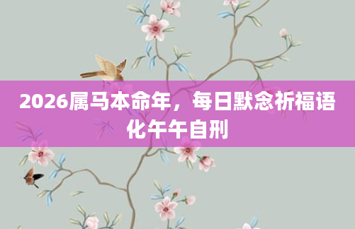 2026属马本命年，每日默念祈福语化午午自刑
